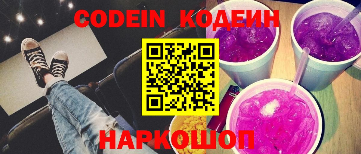 Codein Purple Drank Кунгур