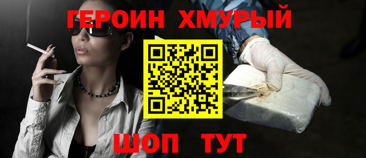 ГЕРОИН хмурый Кунгур